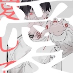愛して